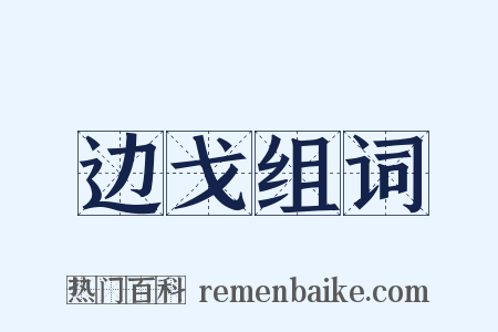 边戈组词是什么意思的图片